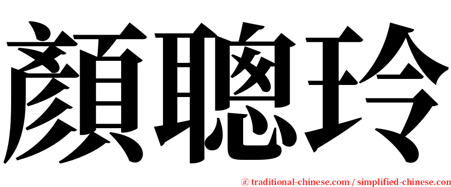 顏聰玲 serif font