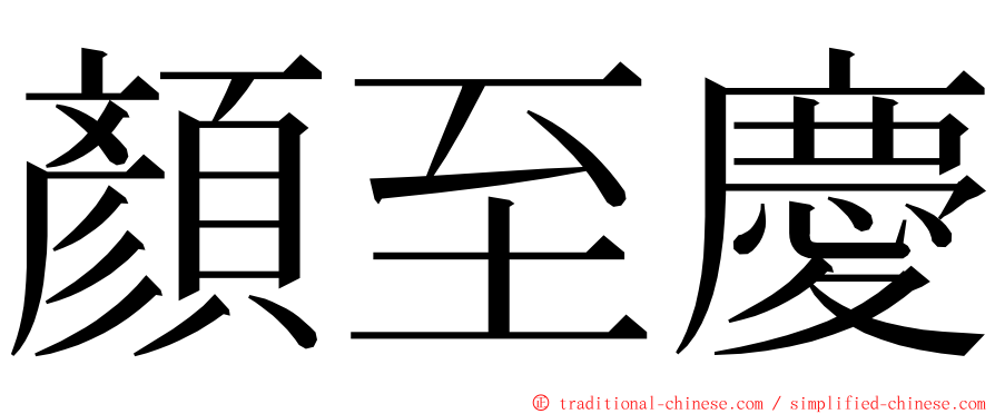 顏至慶 ming font