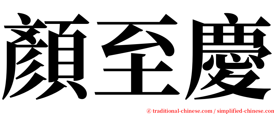 顏至慶 serif font