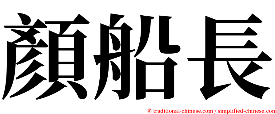 顏船長 serif font