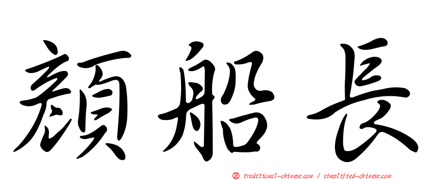 顏船長