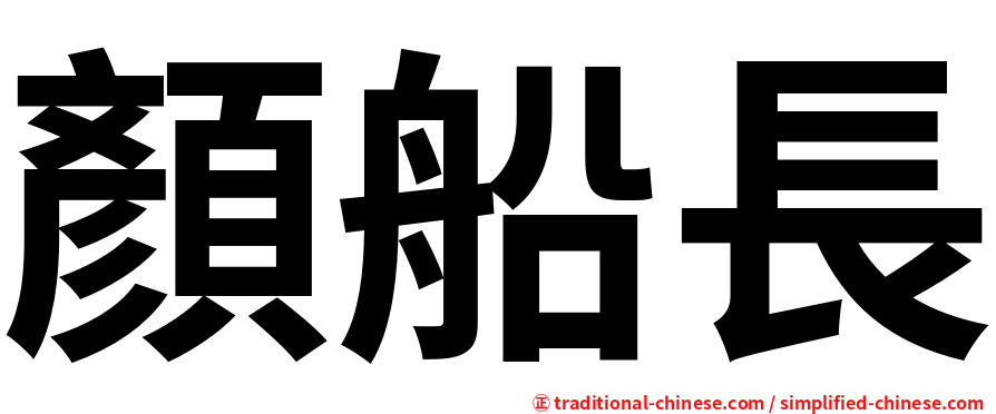 顏船長