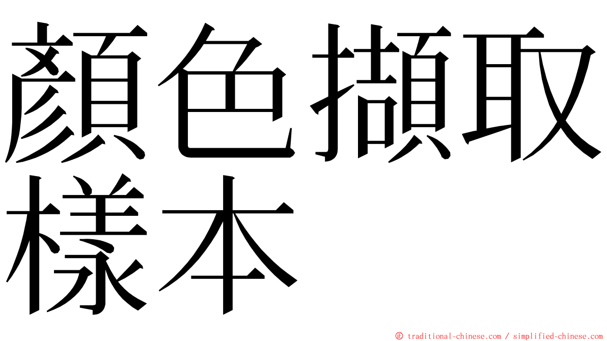 顏色擷取樣本 ming font