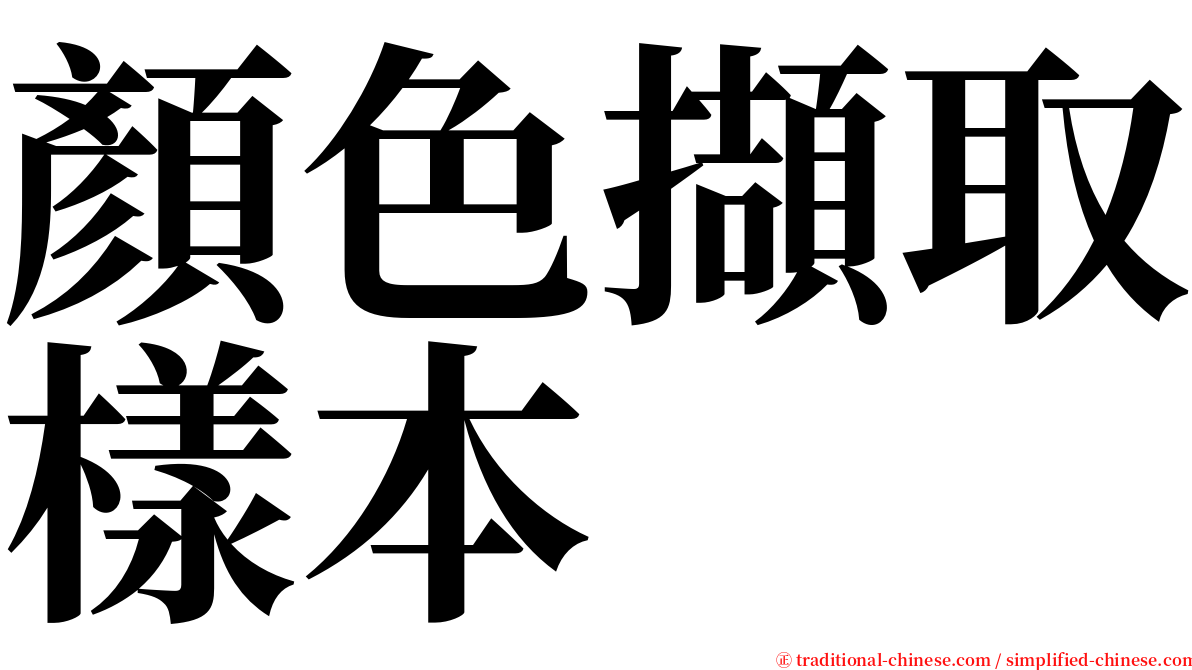 顏色擷取樣本 serif font