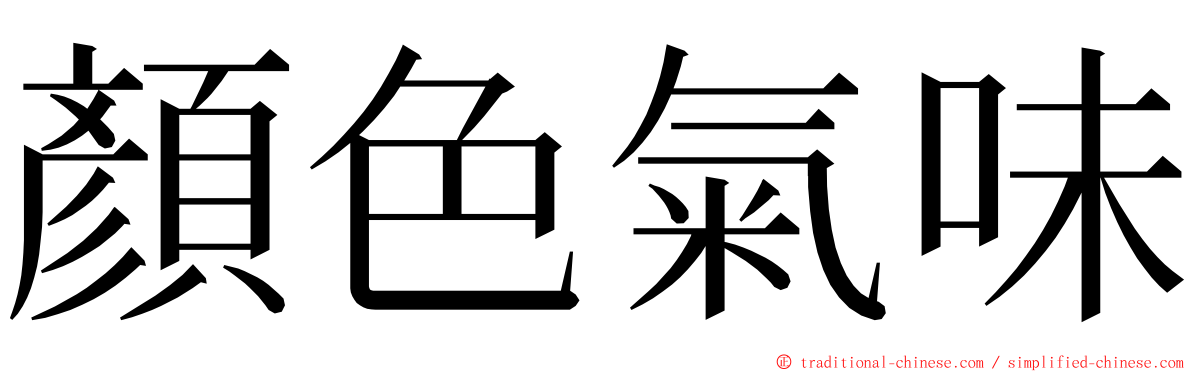 顏色氣味 ming font