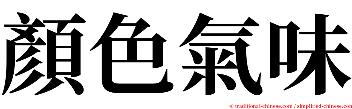 顏色氣味 serif font