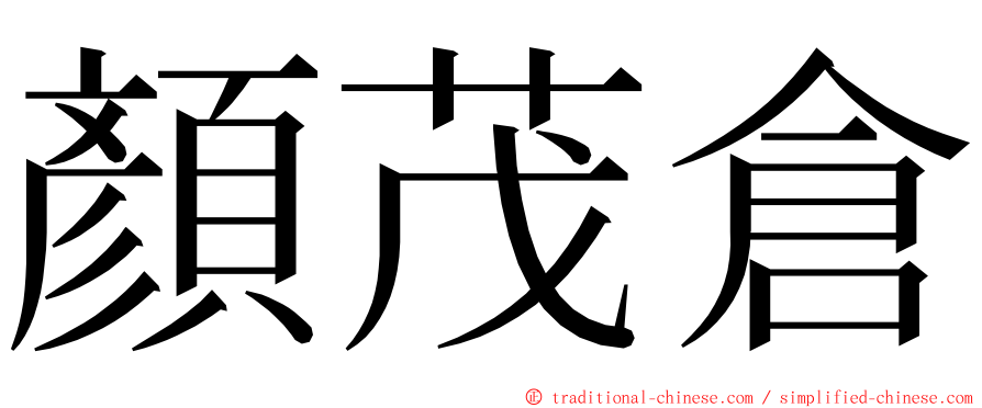 顏茂倉 ming font