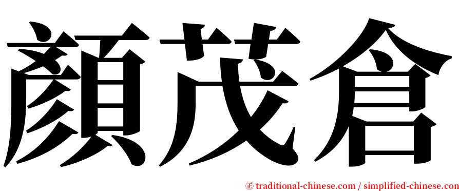 顏茂倉 serif font