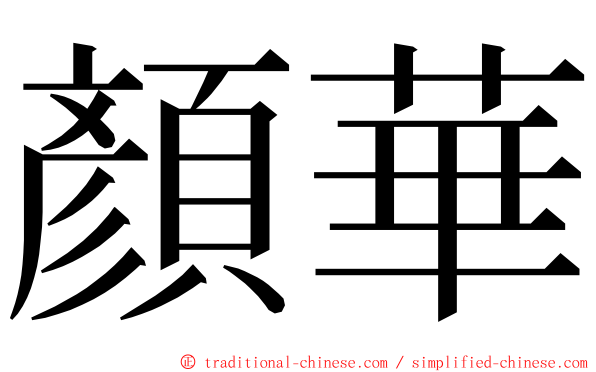 顏華 ming font