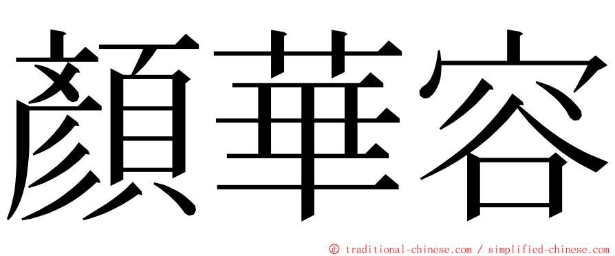 顏華容 ming font