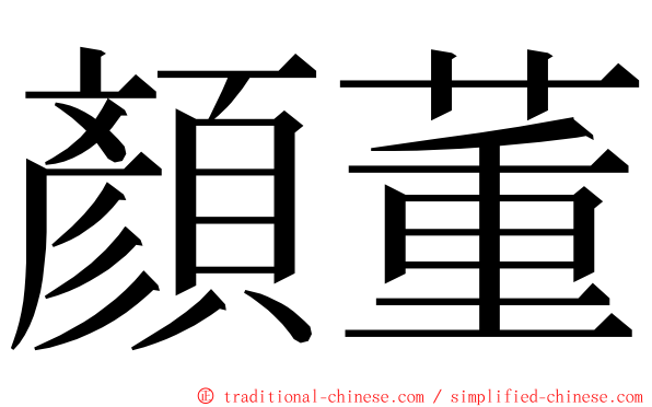 顏董 ming font