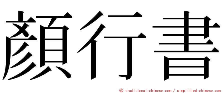 顏行書 ming font