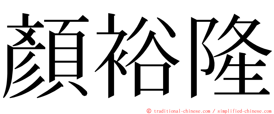 顏裕隆 ming font