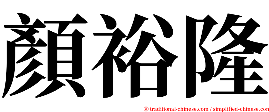 顏裕隆 serif font