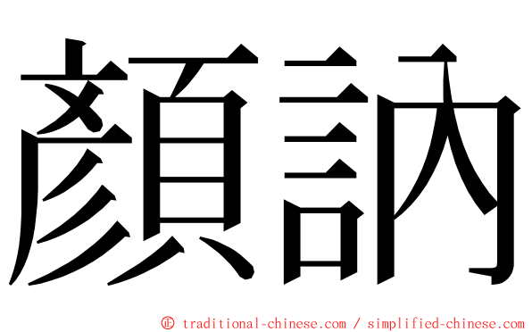 顏訥 ming font