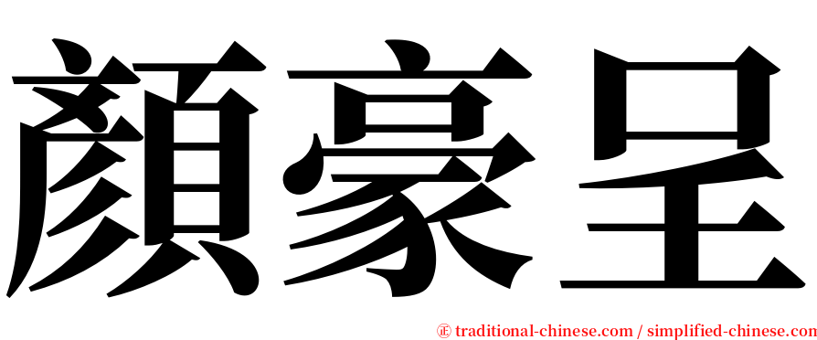 顏豪呈 serif font