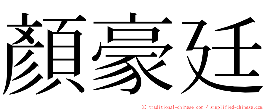 顏豪廷 ming font