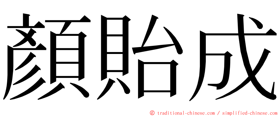 顏貽成 ming font