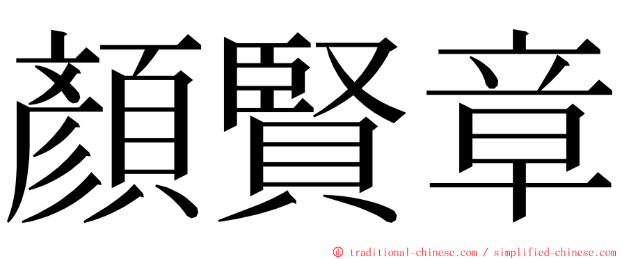 顏賢章 ming font