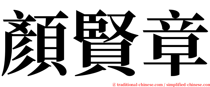 顏賢章 serif font