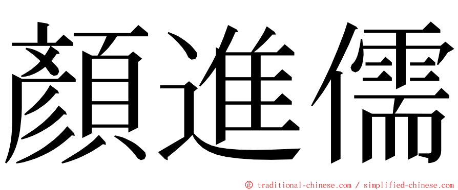 顏進儒 ming font