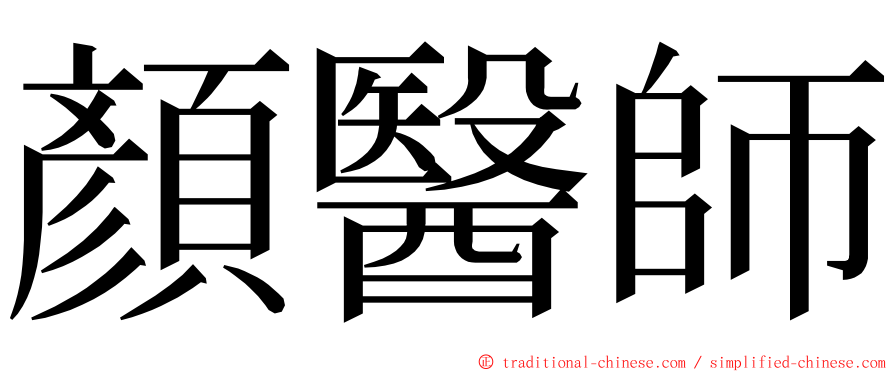 顏醫師 ming font