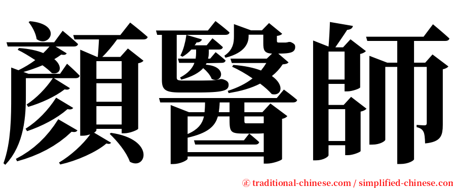 顏醫師 serif font