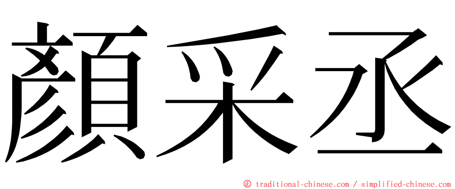 顏采丞 ming font