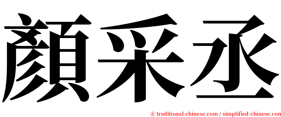 顏采丞 serif font