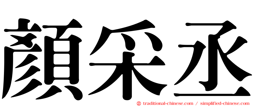 顏采丞