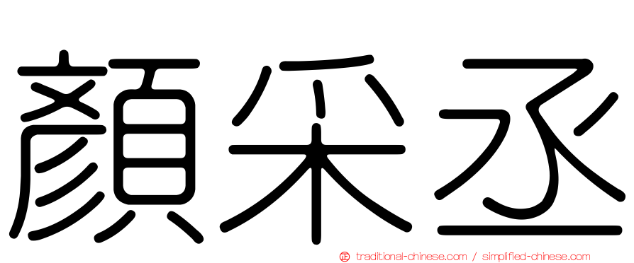 顏采丞