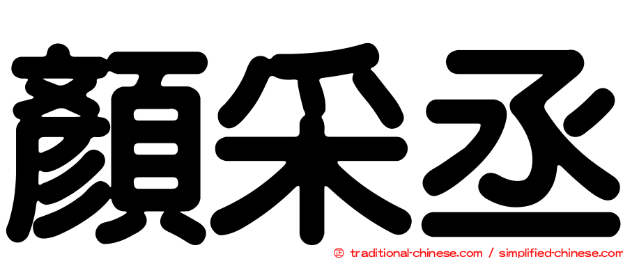 顏采丞