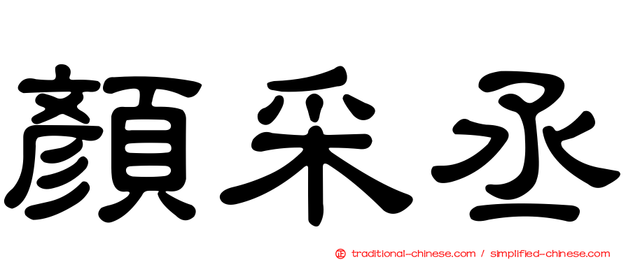 顏采丞