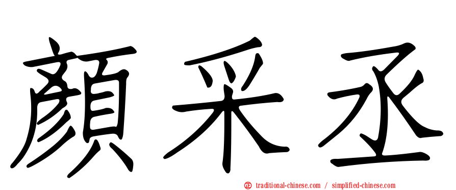 顏采丞