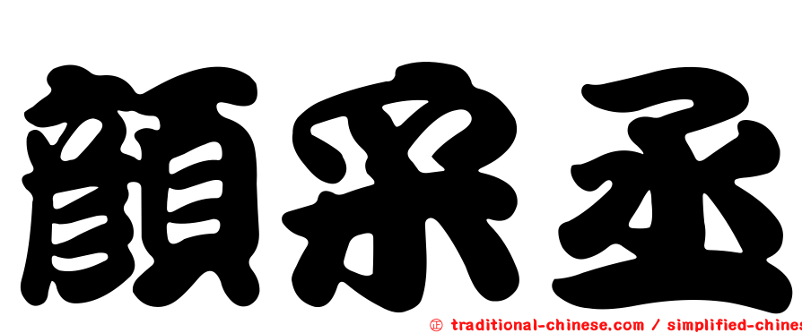 顏采丞