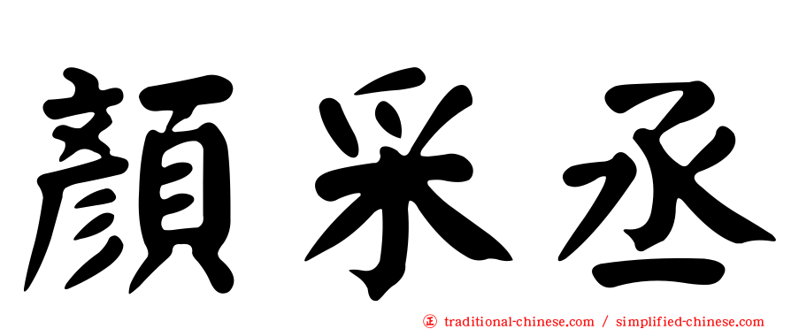 顏采丞