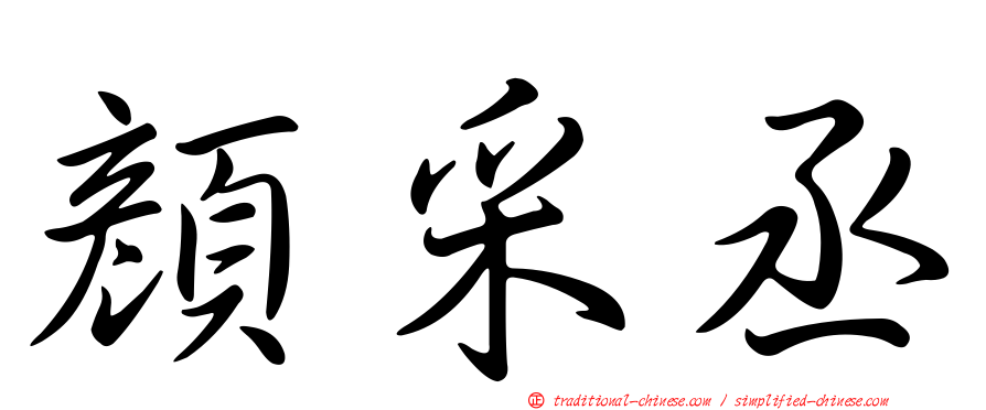 顏采丞