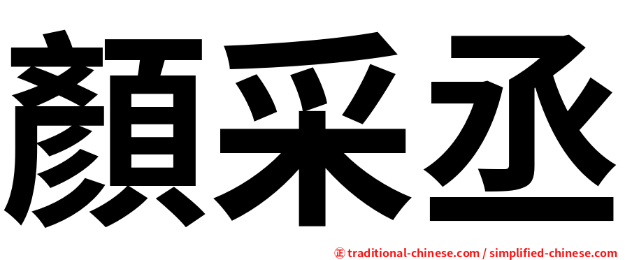 顏采丞