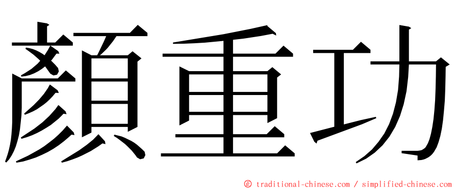 顏重功 ming font