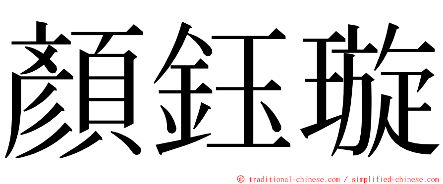 顏鈺璇 ming font