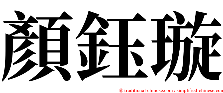 顏鈺璇 serif font