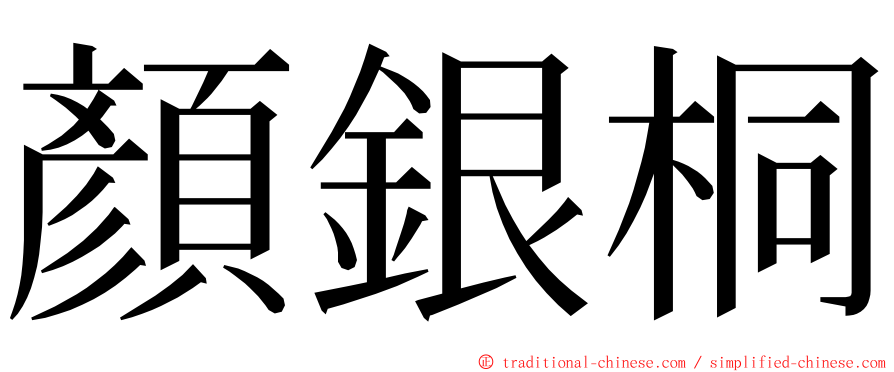 顏銀桐 ming font