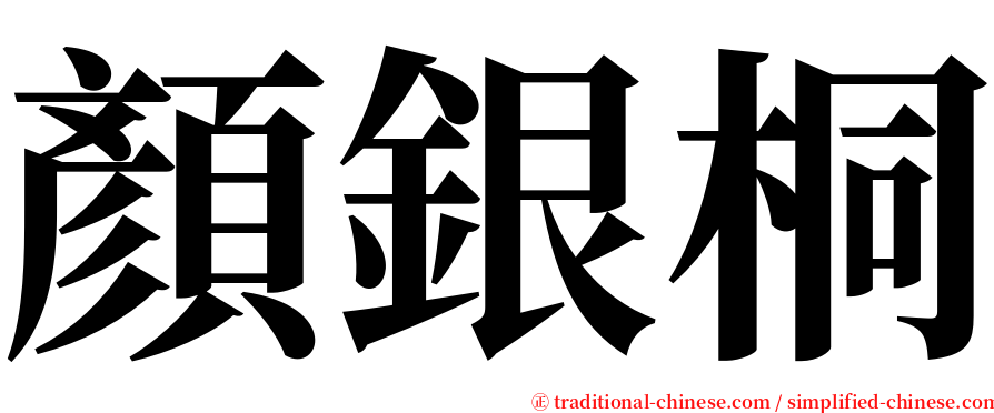 顏銀桐 serif font