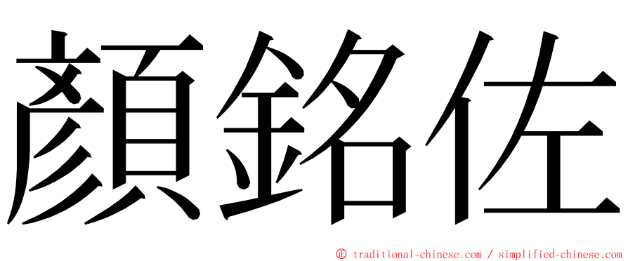 顏銘佐 ming font