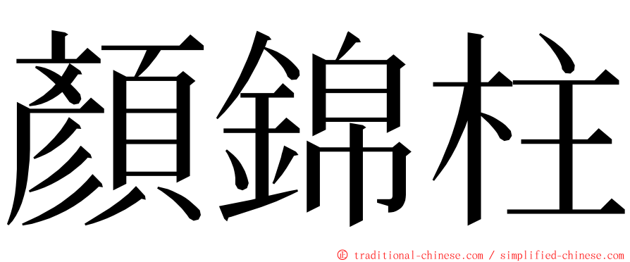 顏錦柱 ming font