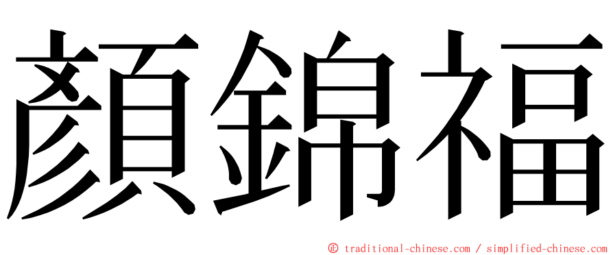 顏錦福 ming font