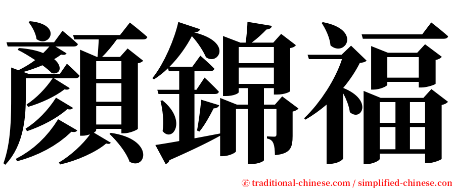 顏錦福 serif font