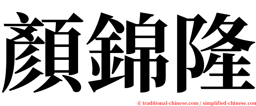 顏錦隆 serif font