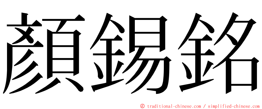 顏錫銘 ming font