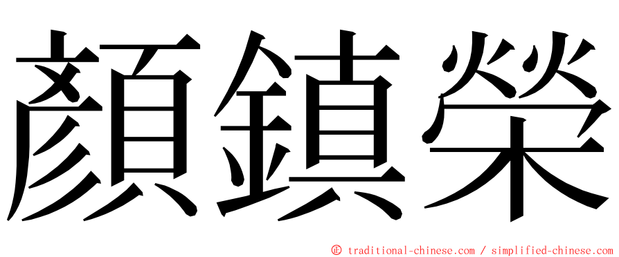 顏鎮榮 ming font